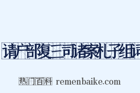 请户部复三司诸案札子组词是什么意思的图片